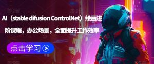 AI（stable difusion ControlNet）绘画进阶课程，办公场景，全面提升工作效率-520资源库