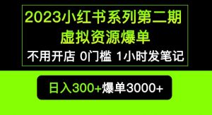 2023小红书系列第二期虚拟资源私域变现爆单，不用开店简单暴利0门槛发笔记【揭秘】-520资源库
