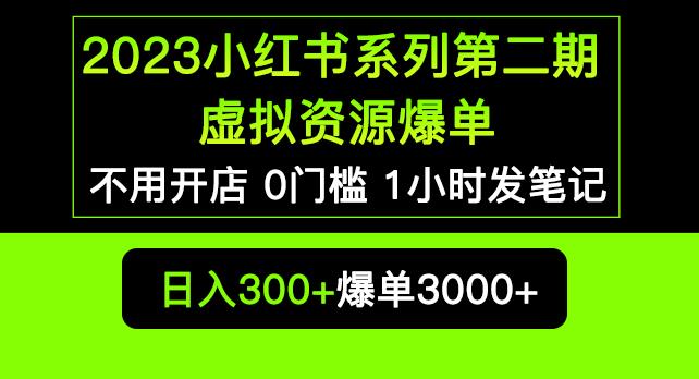 2023小红书系列第二期虚拟资源私域变现爆单,不用开店简单暴利0门槛发笔记【揭秘】-520资源库