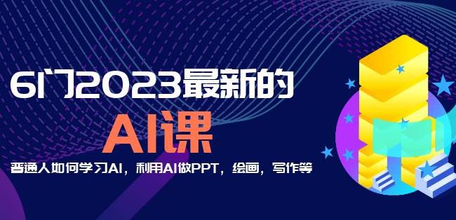 6门2023最新的AI课：普通人如何学习AI，利用AI做PPT，绘画，写作等【音频+文档】-520资源库