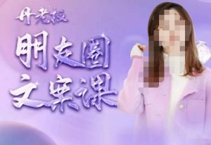 丹老板朋友圈文案课,这个春天,和丹老板来一场文案的约会吧-520资源库