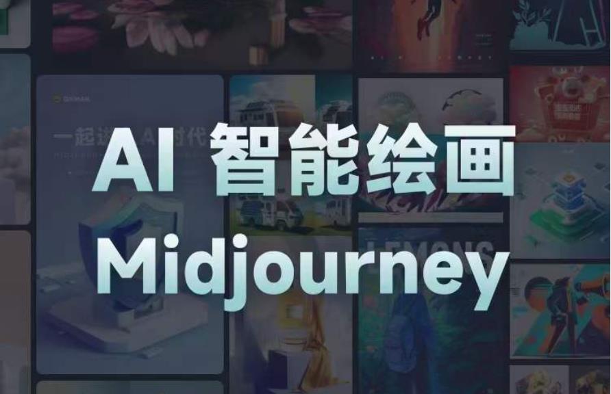 且曼AI智能绘画系列课，一个让你从0到1，从熟悉AI的工具到熟练生成自己的设计作品的AI绘画课-520资源库