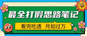 职业打假人必看的全方位打假思路笔记，看完吃透可日入过万【揭秘】-520资源库