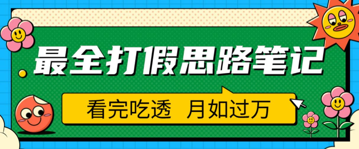 职业打假人必看的全方位打假思路笔记，看完吃透可日入过万【揭秘】-520资源库