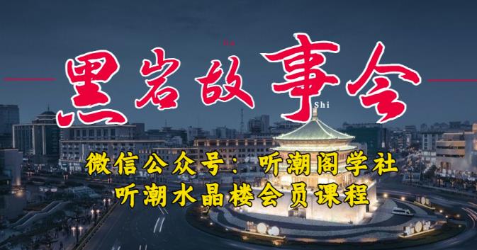 听潮阁学社黑岩故事会实操全流程，三级分销小说推文模式，1万播放充值500，简单粗暴！-520资源库