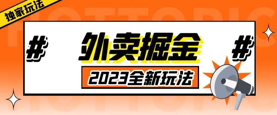 外面收费980外卖掘金，单号日入500+，2023全新项目，独家玩法【仅揭秘】-520资源库