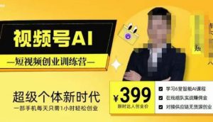 视频号AI短视频创业训练营，超级个体新时代，一部手机每天只需1小时轻松创业-520资源库