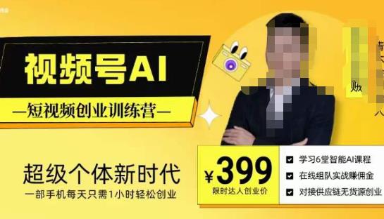 视频号AI短视频创业训练营，超级个体新时代，一部手机每天只需1小时轻松创业-520资源库