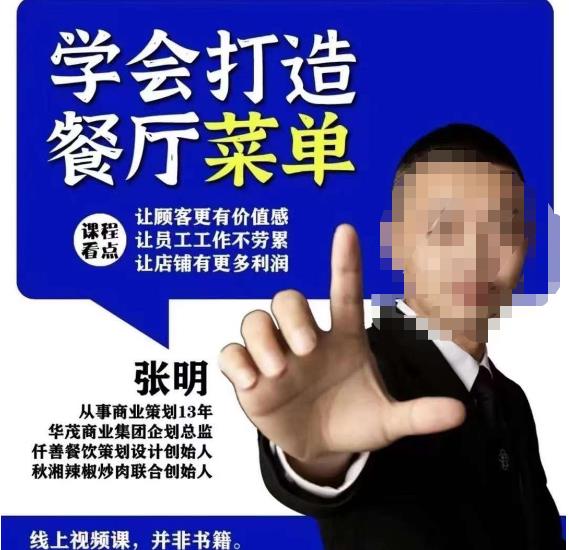 仟善餐饮策划学会打造科学盈利菜单，让顾客更有价值感，让员工工作不劳累，让店铺有更多利润-520资源库