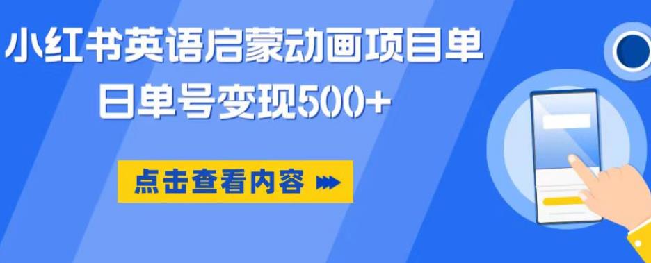 小红书英语启蒙动画项目，超级蓝海赛道，0成本，一部手机单日变现500-520资源库