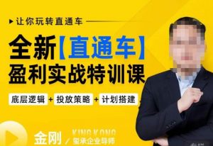 玺承·全新直通车盈利实战特训课,从底层逻辑详细拆解,从底层,策略到搭建,让你玩转直通车-520资源库