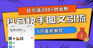 5月超详细抖音快手图文引流，日引流200+创业粉-520资源库