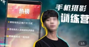 张校长·随手拍出仪式感,手机0基础拍摄剪辑教学-520资源库