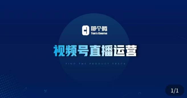 那个腾·视频号直播运营，​视频号直播推流逻辑/流量渠道解析/直播起号攻略/直播实操技巧-520资源库