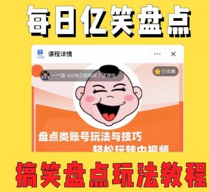 外面收费1699的每日忆笑盘点类中视频账号玩法与技巧，不用你写文案，无脑操作-520资源库