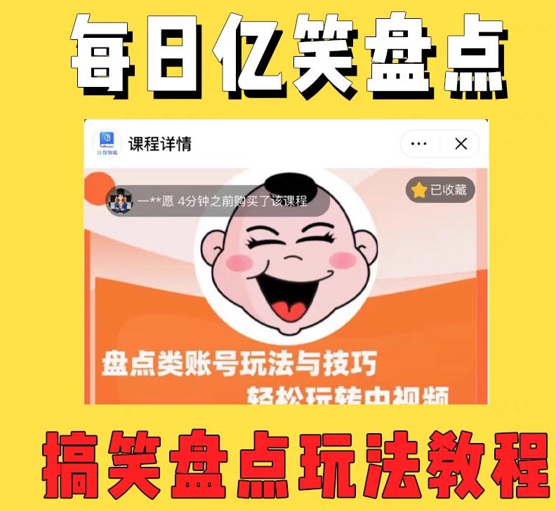 外面收费1699的每日忆笑盘点类中视频账号玩法与技巧，不用你写文案，无脑操作-520资源库