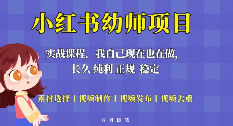 单天200-700的小红书幼师项目(虚拟),长久稳定正规好操作!-520资源库