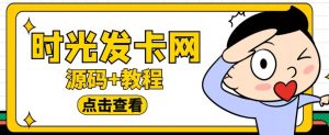 外面收费388的可运营版时光同款知识付费发卡网程序搭建【全套源码+搭建教程】-520资源库
