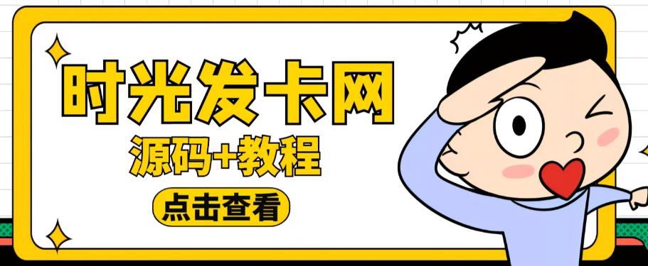 外面收费388的可运营版时光同款知识付费发卡网程序搭建【全套源码+搭建教程】-520资源库