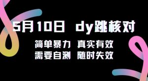 5月10日抖音跳核对教程，简单暴力，需要自测，随时失效！-520资源库