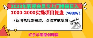2023年影视会员卡上门推销日入1000-2000实操项目复盘（5月更新）-520资源库