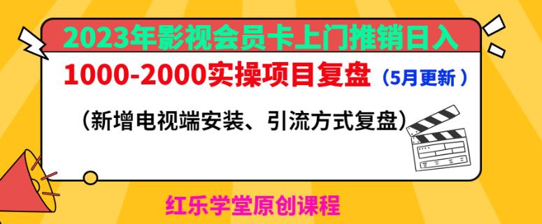 2023年影视会员卡上门推销日入1000-2000实操项目复盘（5月更新）-520资源库