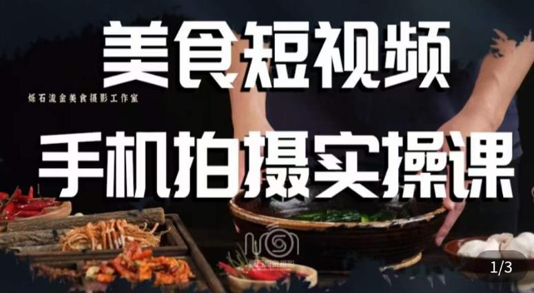 烁石·美食视频手机拍摄实操课，​美食摄影理论、手机拍摄相关设置、剪辑调色、布光原理等内容-520资源库