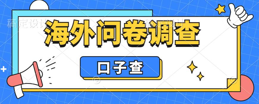 外面收费5000+海外问卷调查口子查项目，认真做单机一天200+【揭秘】-520资源库