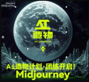 2023AI造物计划团练课第1期，积极拥抱新技术、新变革-520资源库