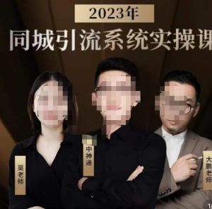 中神通·2023同城引流系统实操课，同城引流生意的底层逻辑-520资源库