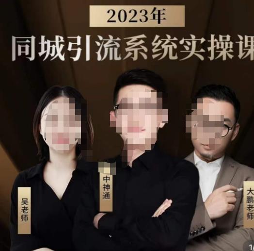 中神通·2023同城引流系统实操课，同城引流生意的底层逻辑-520资源库