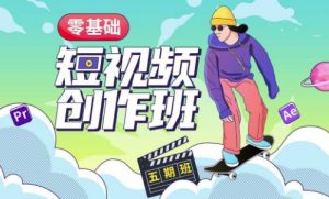 价值999【王威】零基础商业短视频创作班第5期视频课程-520资源库