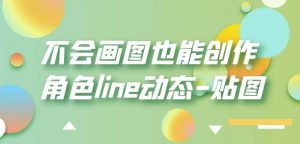 不会画图也能创作角色line动态-贴图【画质高清】-520资源库