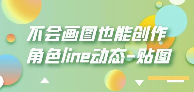 不会画图也能创作角色line动态-贴图【画质高清】-520资源库