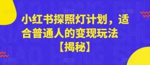 小红书探照灯计划，适合普通人的变现玩法【揭秘】-520资源库