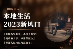 2023本地生活团购达人课程，简单易上手，不用保证金，普通人也可以弯道超车-520资源库