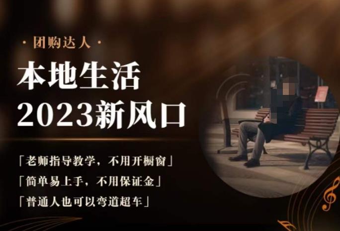 2023本地生活团购达人课程，简单易上手，不用保证金，普通人也可以弯道超车-520资源库