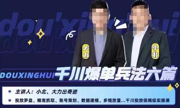 小北大力千川爆单兵法六篇，千川投放保姆级实操课-520资源库