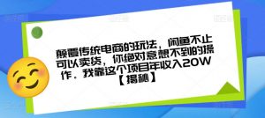 颠覆传统电商的玩法，闲鱼不止可以卖货，你绝对意想不到的操作。我靠这个项目年收入20W【揭秘】-520资源库