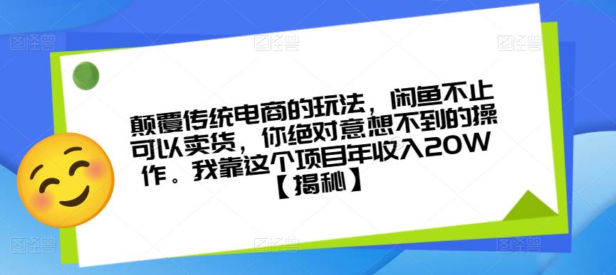 颠覆传统电商的玩法，闲鱼不止可以卖货，你绝对意想不到的操作。我靠这个项目年收入20W【揭秘】-520资源库