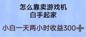 玩游戏项目，有趣又可以边赚钱，暴利易操作，稳定日入300+【揭秘】-520资源库