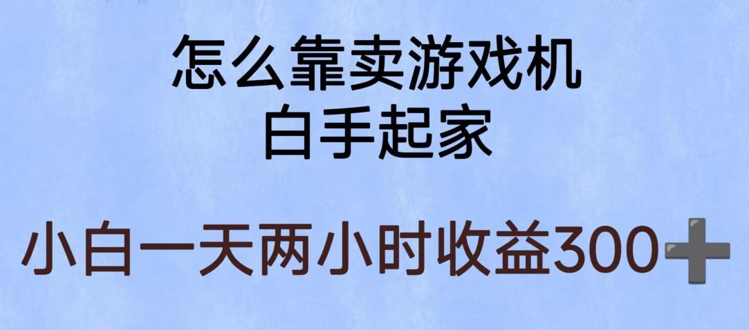 玩游戏项目，有趣又可以边赚钱，暴利易操作，稳定日入300+【揭秘】-520资源库