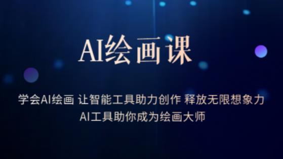 AI绘画课-学会AI绘画让智能工具助力创作释放无限想象力AI工具助你成为绘画大师-520资源库
