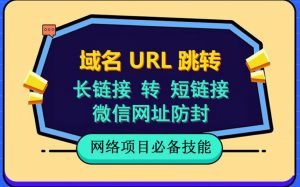 自建长链接转短链接，域名url跳转，微信网址防黑，视频教程手把手教你-520资源库