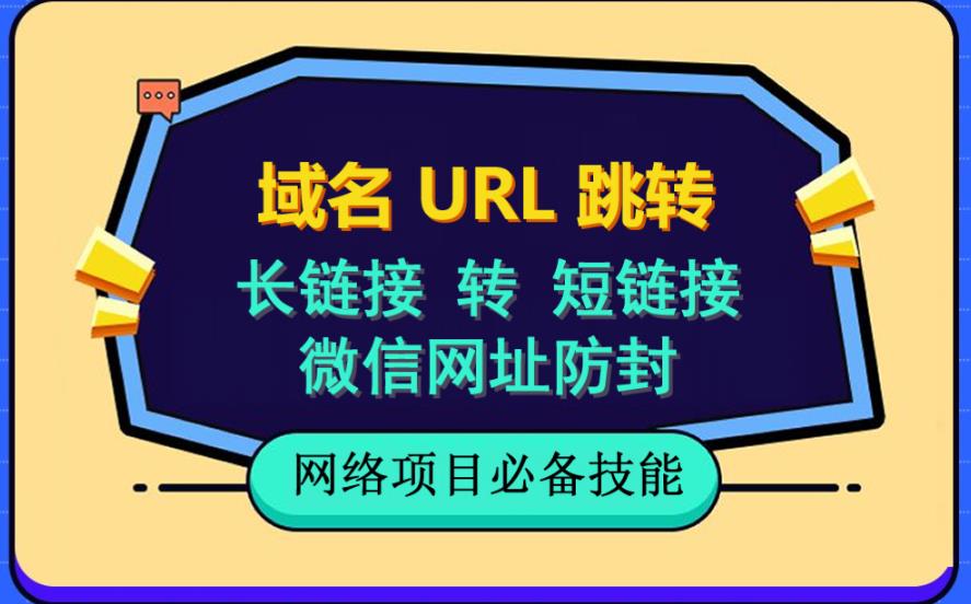 自建长链接转短链接，域名url跳转，微信网址防黑，视频教程手把手教你-520资源库