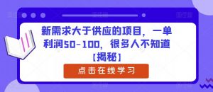 新需求大于供应的项目，一单利润50-100，很多人不知道【揭秘】-520资源库