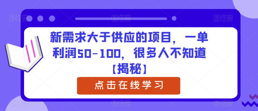 新需求大于供应的项目，一单利润50-100，很多人不知道【揭秘】-520资源库