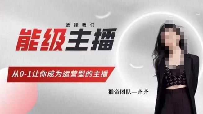 猴帝家的主播课，能级主播成长，从0-1让你成为运营型的主播-520资源库