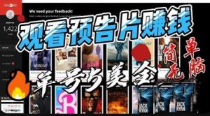 观看电影预告片赚钱，即看即赚简单无脑，单号收益5美金可批量【揭秘】-520资源库