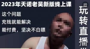 天诺老吴·2023年最新线上课，抖系直播起号/投流超级综合课，玩转直播带货-520资源库